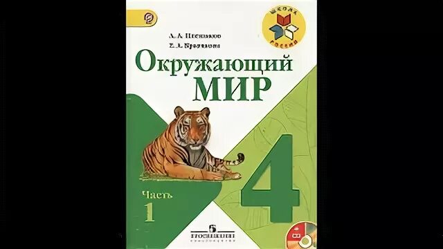 Окр мир н. Окружающий мир 4 класс Плешаков школа России. Учебник окружающий мир 4 класс 1 часть школа России. Окружающий мир. 1 Класс 1 часть. Плешаков а. а. школа России.