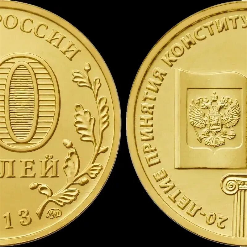 10 рублей 20 летие конституции. 10 Рублей 2013 20 лет Конституции.