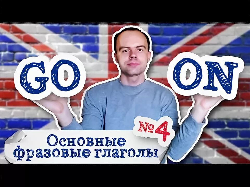 Глагол go on в 2 форме. Глагол go on в 2 форме