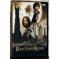 Властелин две крепости песня. Властелин колец две крепости 2002 Постер. Властелин колец две крепости Постер. Властелин колец. Две твердыни. Властелин колец две крепости обложка.