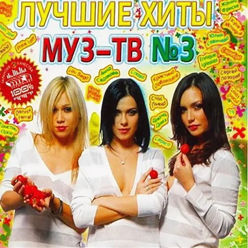 Муз ТВ сборник. Муз ТВ хит. Сборник муз ТВ 2010. Муз ТВ хит 2006. Лучшие хиты 24 года