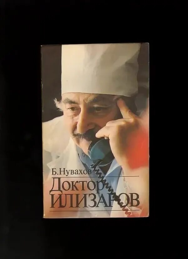 Найди книгу доктор. Доктор илизаров. борис нувахов доктор илизаров. гавриил абрамович илизаров. илизаров книги врач.
