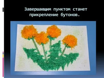 Технология одуванчик