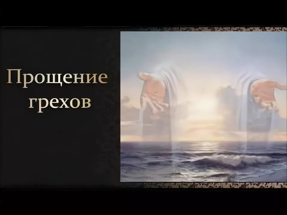 Песня грехи прощая. Песня грехи прощая