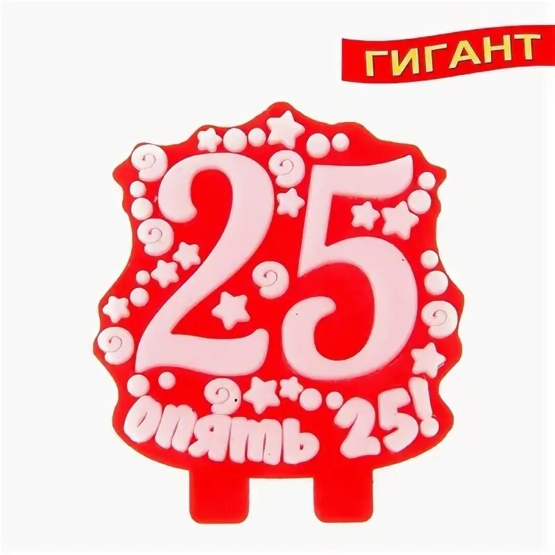 свечки 25.