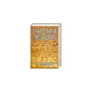 Книга медицина здоровья