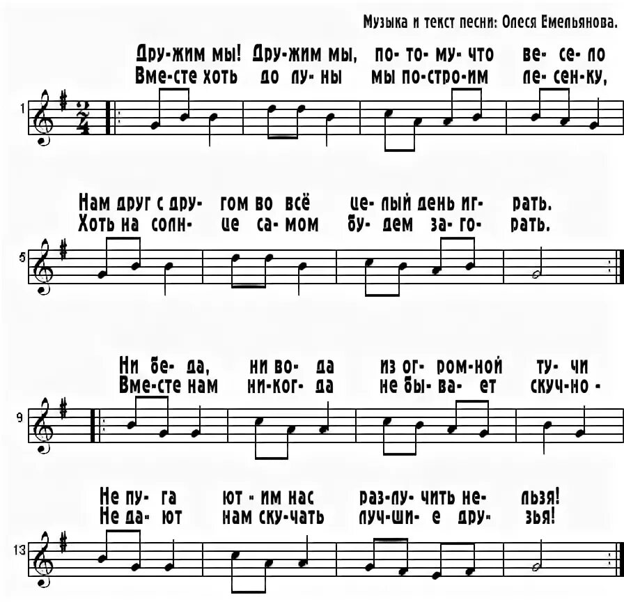 Песни про дружбу взрослые. Песня про дружбу для дошкольников Ноты. Песенка про друзей детская. Песня о дружбе текст. Песня о дружбе Ноты.