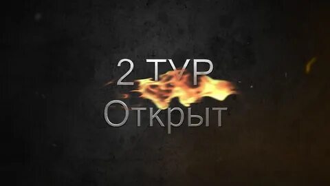 Дано второй тур