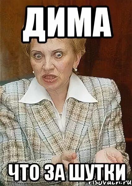 Переписка с димой прикол. Смешные поговорки про диму. Шутки на имя дима. Стихотворение про диму смешные. Приколы про диму.