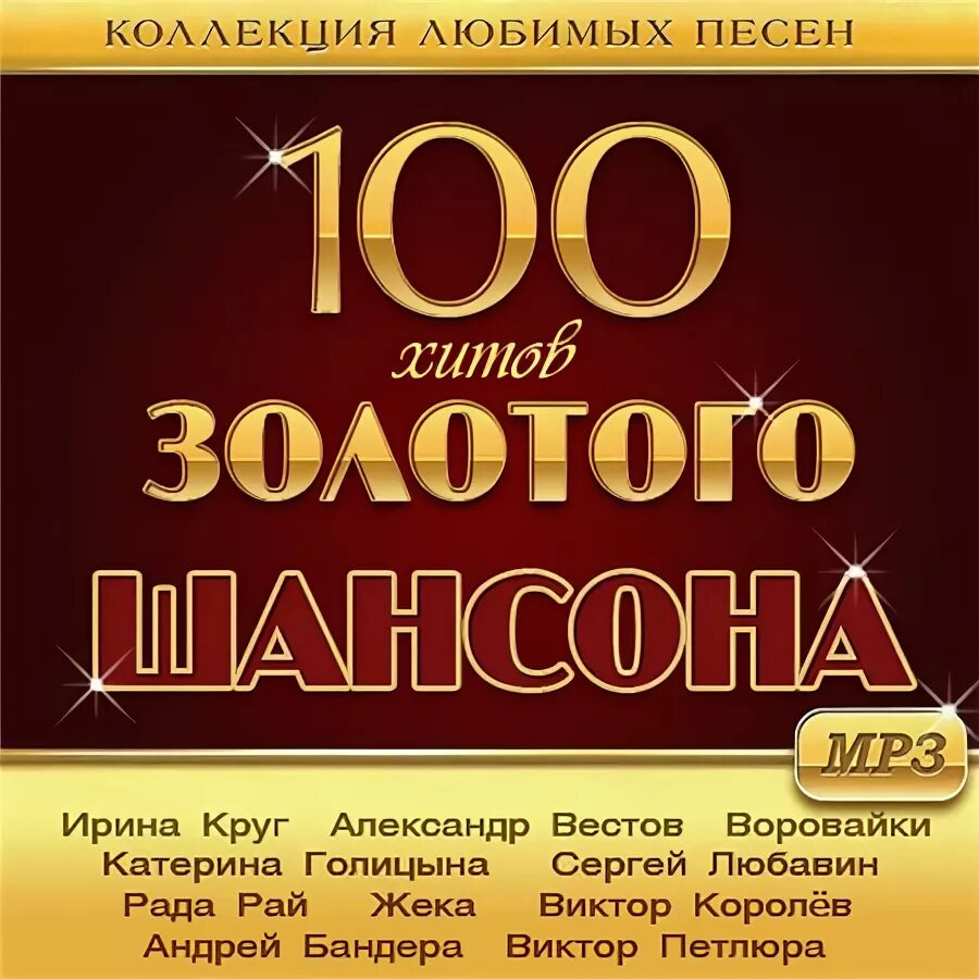 100 Хитов. Золото шансона. 100 Хитов русского шансона. Золотая коллекция шансона. Песни золотого хит 2