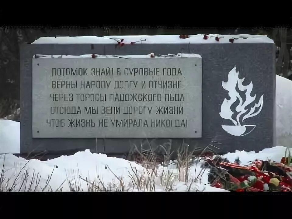 Потомок знай. Потомок знай в суровые года. потомок знай в суровые года верны народу долгу и отчизне. памятник разрыва блокады ленинграда. разорванное кольцо.