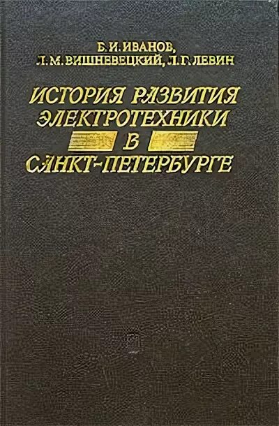 Книги по истории электротехники. Книги история развития электротехники. М. Г. Левин. Левин Лев Григорьевич. Левин б г