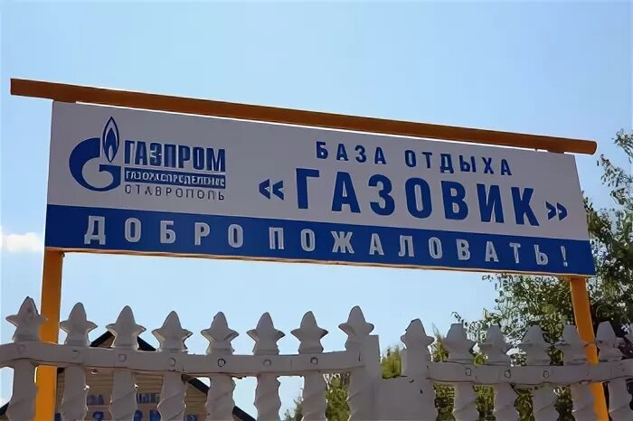 Новотроицкое озеро ставропольский. Газовик новотроицкое. База отдыха новотроицкое набережные челны. Газовик база отдыха еткуль. База отдыха газовик солнечнодольск.