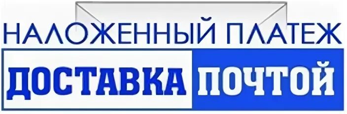 Максимальный наложенный платеж. Наложенный платеж. Наложенный платеж логотип. Наложенный платеж оплата при получении. Оплата наложенным платежом.