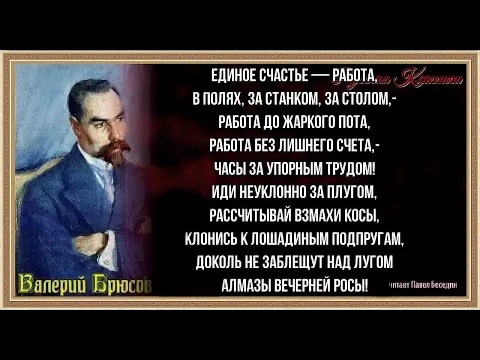 Брюсов работа. Работа брюсов стих. брюсов цитаты. брюсов единый счастье работы.