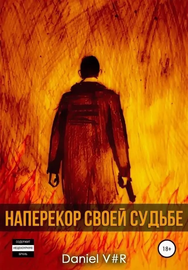 Наперекор судьбе 5. Наперекор судьбы герои. Идти наперекор судьбе. Действовать наперекор судьбе. Картина наперекор судьбе.