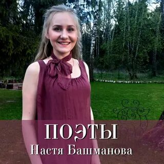 Настя башманова