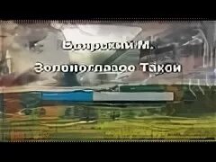 Зеленоглазое такси караоке