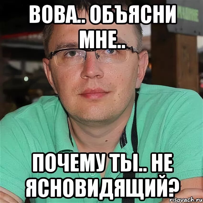 Володя прикольные картинки. Мемы про Володю. Мемы про Вову. Шутки про Володю смешные.