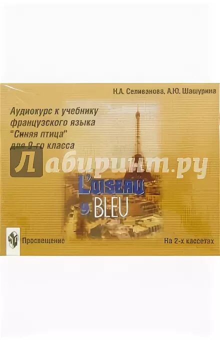 Учебник синяя птица 9 класс. Синяя птица 9 класс учебник. Аудиокурс к учебнику синяя птица. Учебник французского 2000 год. Французский язык 9 класс синяя птица.