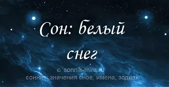 К чему снится снег. Во сне снился снег. К чему снится снег белый. Сонник видеть во сне белый снег.