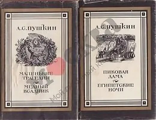 Трагедия читать пушкин. Маленькие трагедии книга. маленькие трагедии пушкина. пушкин &quot;маленькие трагедии&quot;. пушкин маленькие трагедии обложка.
