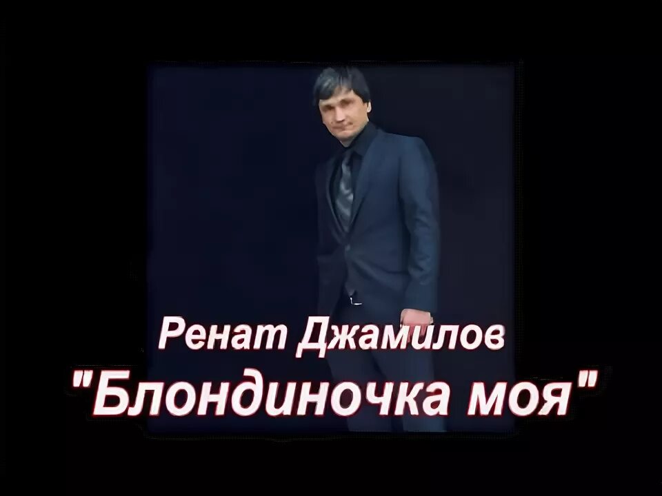 Ренат кайфуем. Ренат Джамилов. Ренат Джамилов певец Википедия. Ренат Собиров позови меня.