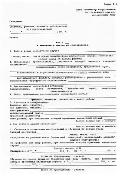 Образец формы н 1. Акт н1 о несчастном. акт отнесчастном случае на производстве. акт о несчастном случае образец. акт о несчастном случае на производстве пример.