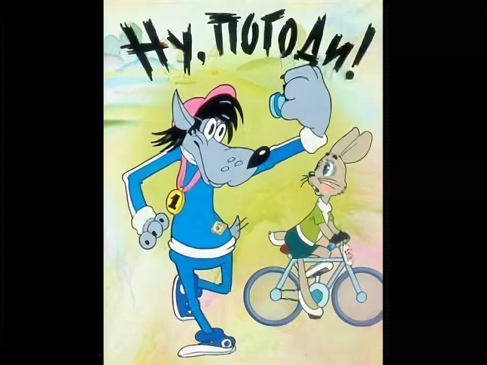 Ну, погоди! 1969 союзмультфильм. Ну погоди песня ла лалала лалала. Ну погоди песня ла лалала лалала. Ну погоди песня ла лалала лалала. Ну погоди ремикс.