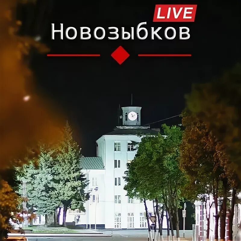 Новозыбков брянская область население. Новозыбков live. Центр площадь города новозыбков. Новозыбков достопримечательности. Новозыбков брянская область.