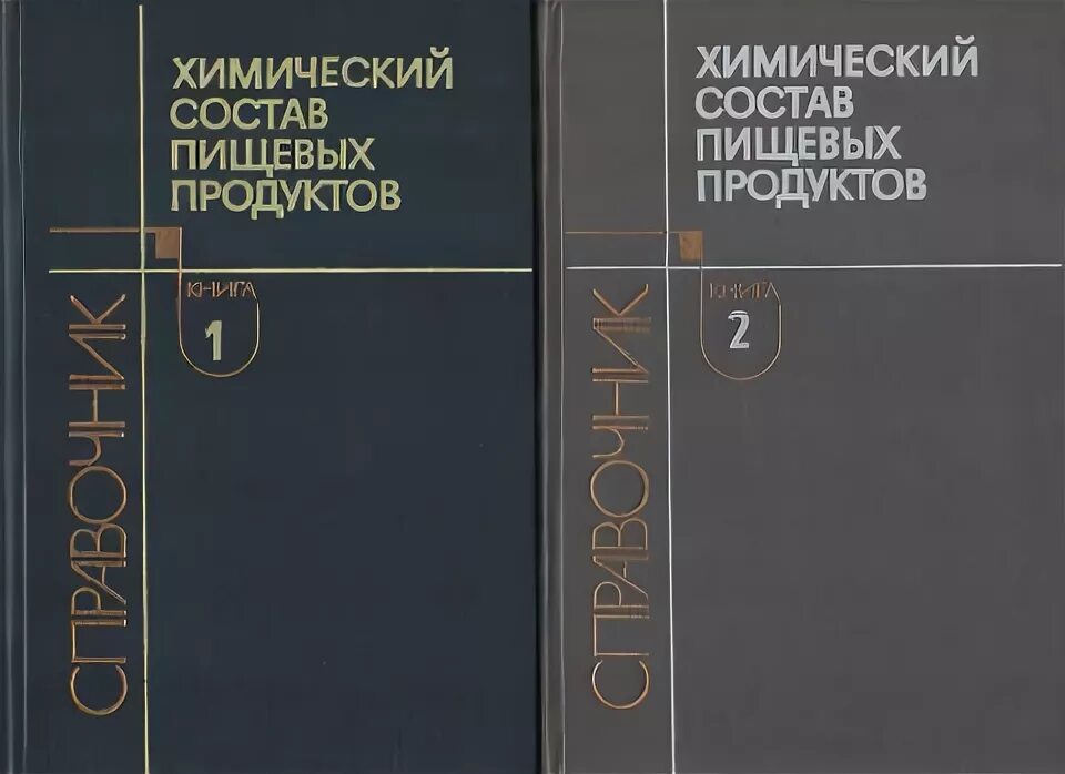 Справочник скурихина. Скурихина химический состав пищевых продуктов. Скурихин химический состав. Химический состав учебник Скурихина.