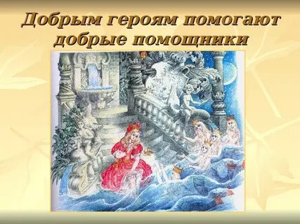 Добрый главный герой