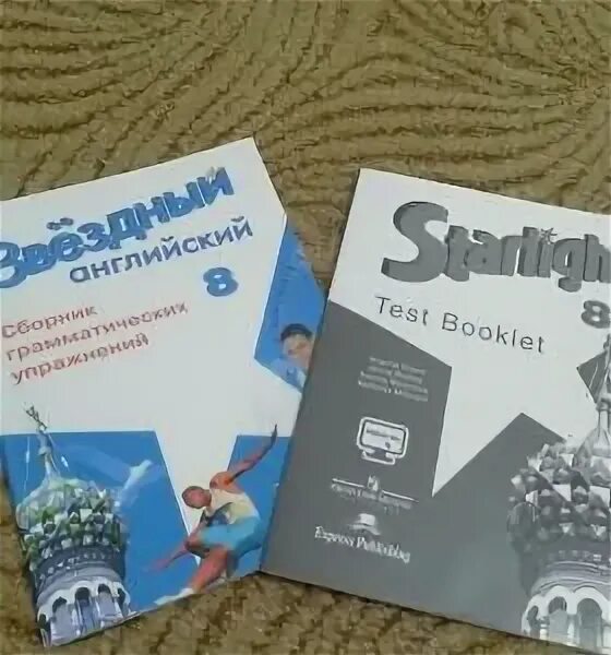 Старлайт 8. Starlight 8 student's book. SB Starlight 8. Starlight 8 комплект. Starlight 8 test booklet