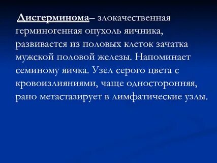Герминогенные опухоли