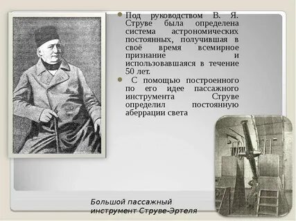 В я струве