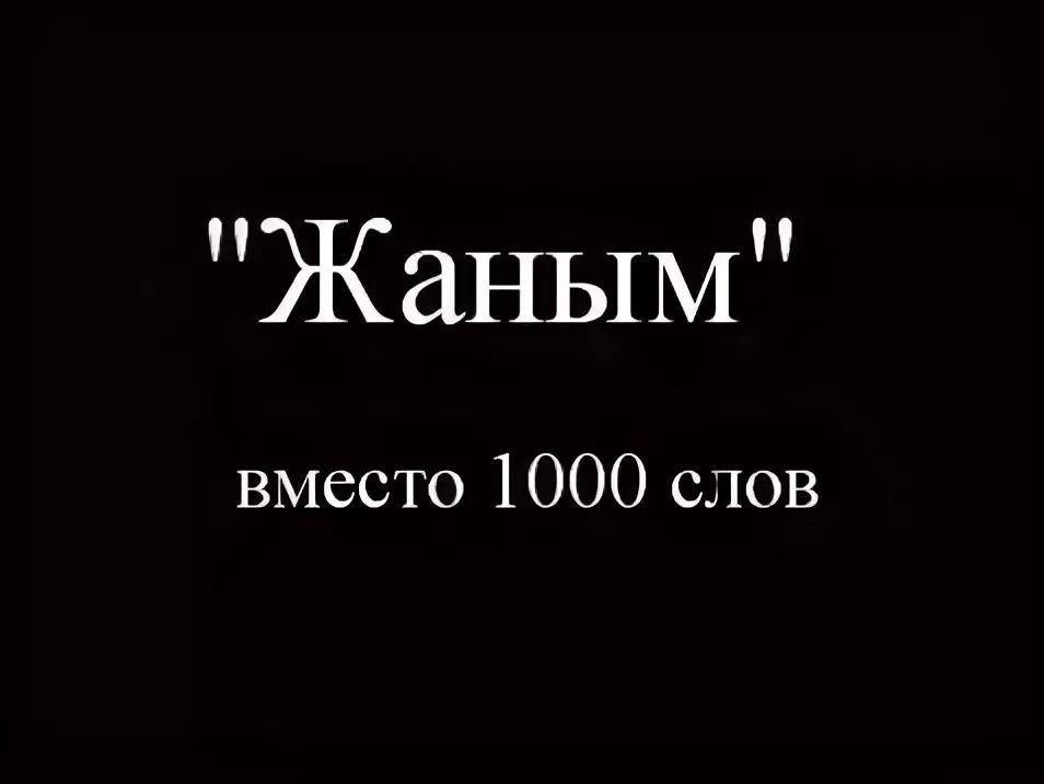 Жаным. Жаным надпись. Жаным вместо тысячи слов. Жаным фото.