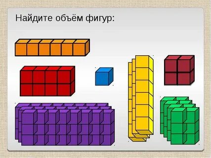Объем фигур из кубиков
