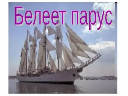 Анализ 6 класса парус