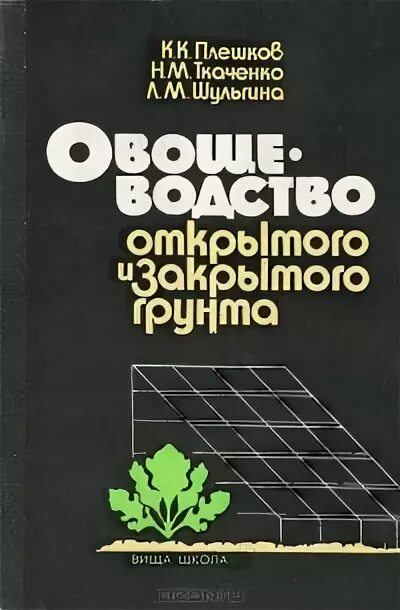 Овощеводство учебник. Овощеводство книга. Овощеводство закрытого грунта книга. Овощеводство учебник для вузов. Овощеводство открытого грунта учебник.