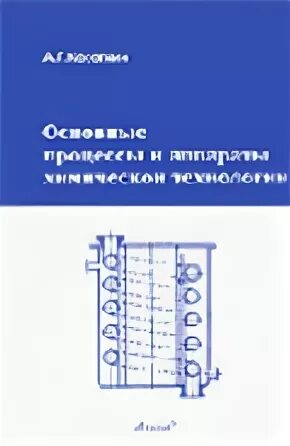 Общий курс процессов и аппаратов