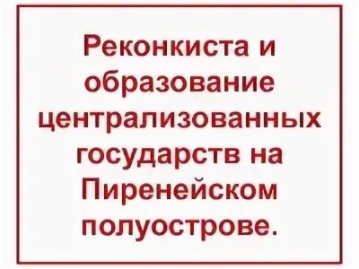 Презентация по истории государства пиренейского полуострова