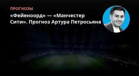 Макартур прогноз на матч