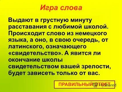 Слово выдалось
