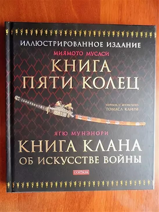 Продолжай книга 5. 5 Колец Миямото Мусаси. Книга пяти колец Миямото Мусаси. Книга пяти колец книга.