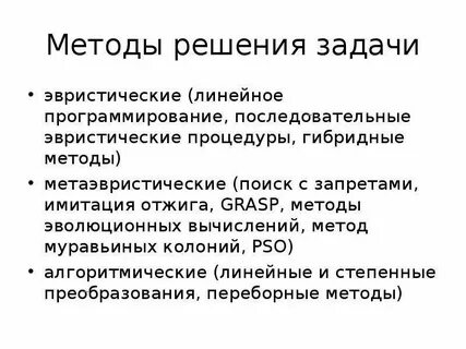 Эвристические методы программирования