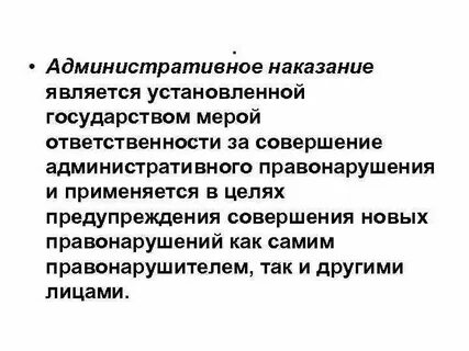 Какое наказание считается административным
