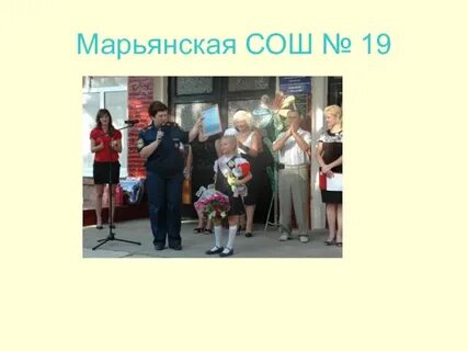 Сош 8 марьянская