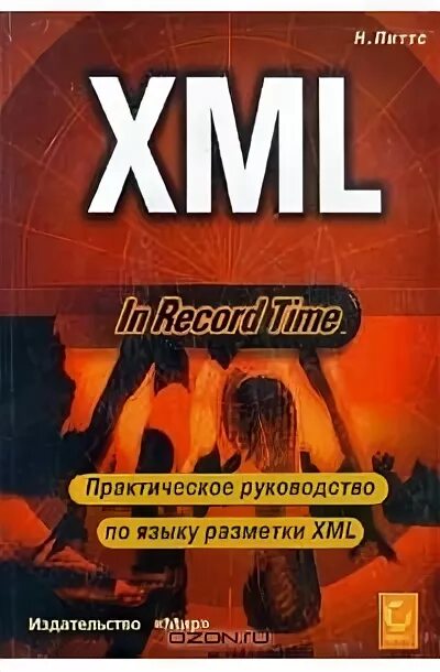 Xml книга. Xml книги купить.