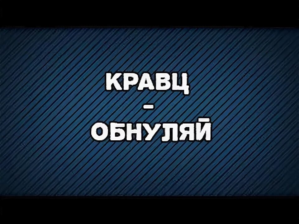 Кравц глупый