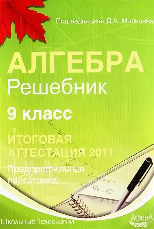 Тесты мальцевой 9 класс. Мальцева Алгебра 9 класс. Книги по ОГЭ Мальцева. Алгебра 9 класс ГИА 2015. Мальцева книги задания.